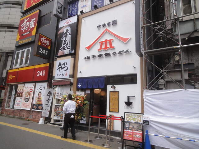 山下本気うどん 新宿三丁目 新宿三丁目 うどん 食べログ 山下本気うどん 新宿三丁目 新宿三丁目 うどん 食べログ