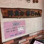 Yousyoku No Akachan - お店の看板と営業時間です。（2021.8 byジプシーくん）