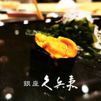 銀座 久兵衛 銀座本店 - 軍艦巻き発祥のお店です