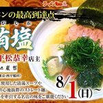 ラーメン巌哲 - 鮪塩