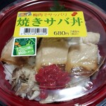 Fudo Paku Kabaru - 焼きサバ丼(680円＋税)