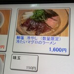 ラーメン巌哲 - 鮪塩冷やし