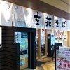 文花そば アスナル金山店