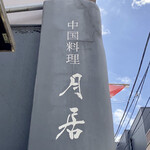 月居 - お店外観
夏空が美しい！！