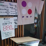 伊勢や - 