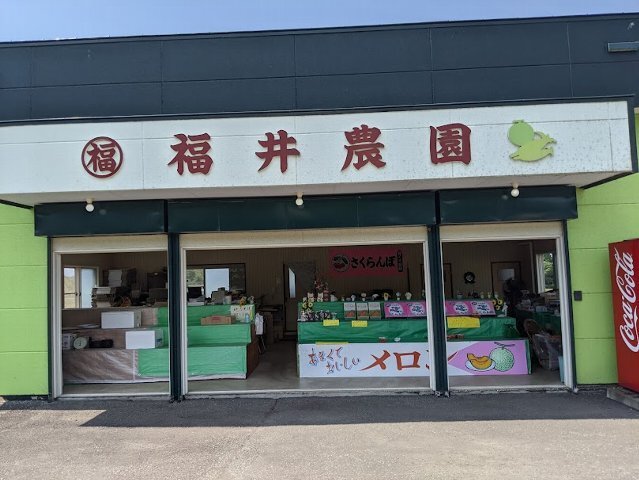 福井農園 - 納内（その他）の写真