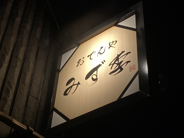 みず季 - 釧路（おでん）の写真