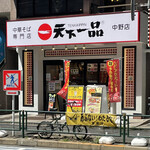 天下一品 - 【2021年08月】店舗外観。