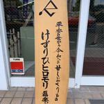 けずりひ ヒロモリ - 