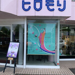 けずりひ ヒロモリ - 