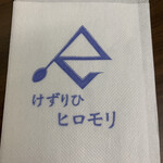 けずりひ ヒロモリ - 