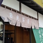 日光茶屋 - 