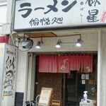 ラーメン愉悦処 似星 - 