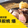 鉄板焼 燔
