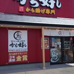 から好し - 
