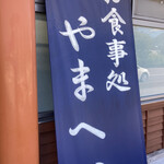 信州そば処やまへい - 