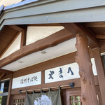 信州そば処やまへい - 