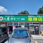 日乃屋カレー - 外観