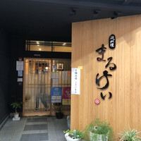 磯料理 まるけい -  磯料理 まるけい -
