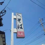 丸紅 - 看板