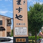 Unagi Namazuya - 看板