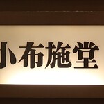 小布施堂 - 店頭