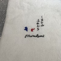 しまなみふれんち Murakami - 