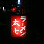 ラーメン太七 - 