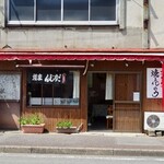 オリタ焼まんじゅう店 - 