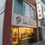 大友パン店 - 