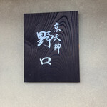 京天神 野口 - 