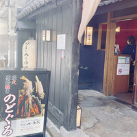 のどぐろ専門 銀座 中俣 - 