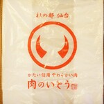 肉のいとう - テイクアウトの袋