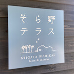 そら野テラス - 