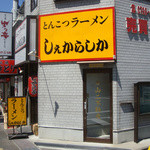 しぇからしか - 