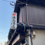 藤高酒店 - 