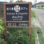Kampo&Organic Asuha - 看板