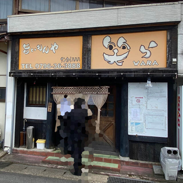 旨いもんや 笑ら 香住 居酒屋 食べログ