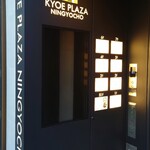 日本料理 柳燕 - ビル7階