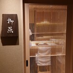 日本料理 柳燕 - 外観