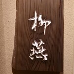 日本料理 柳燕 - 外観