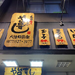 や台ずし - 滋賀県・大津駅前にあります居酒屋チェーン｢や台ずし｣さん。