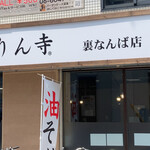 きりん寺  - 〜外観：店舗周辺〜