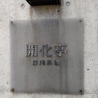 開化亭 - 外観