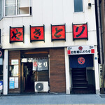 丸八焼鳥店 - 正面