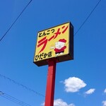 とんちんかん - 2021年8月　そびえ立つ看板