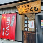 花づくし - 店構え