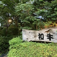 グルマンズ和牛 - 