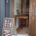 石かわ珈琲 - 玄関の看板