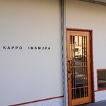 割烹 いま村 - お店入口